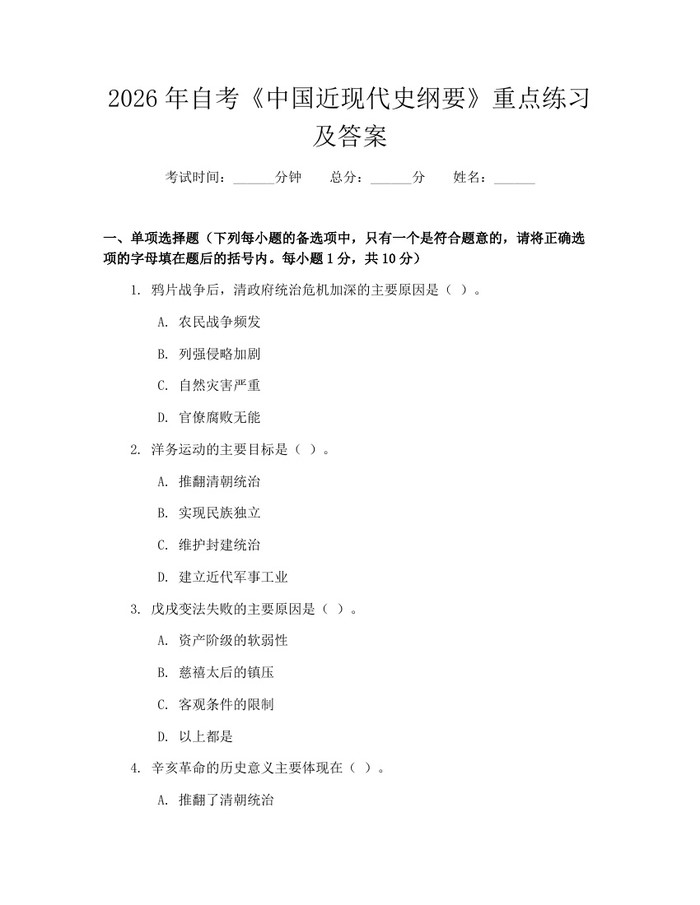 2026年自考《中国近现代史纲要》重点练习及答案：(docx+pdf)免费下载
