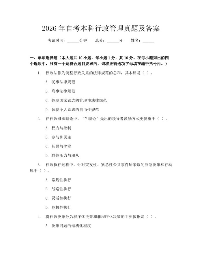 2026年自考本科行政管理真题及答案：(docx+pdf)免费下载