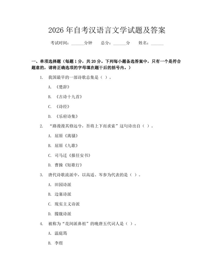 详细阅读:2026年自考汉语言文学试题及答案:(docx+pdf)免费下载 2026年自考汉语言文学试题及答案:(docx+pdf)免费下载