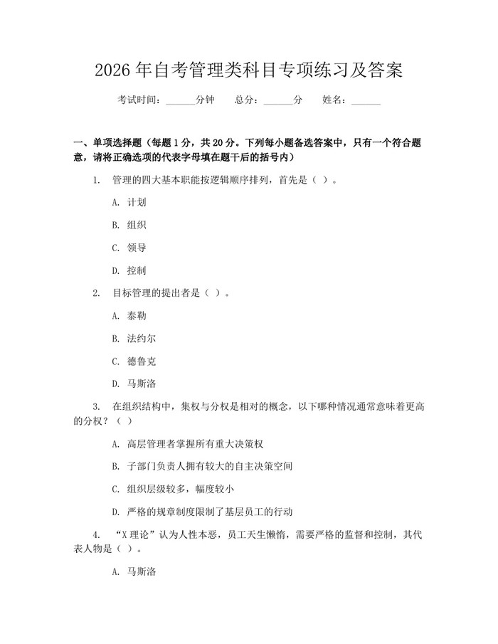 2026年自考管理类科目专项练习及答案：(docx+pdf)免费下载
