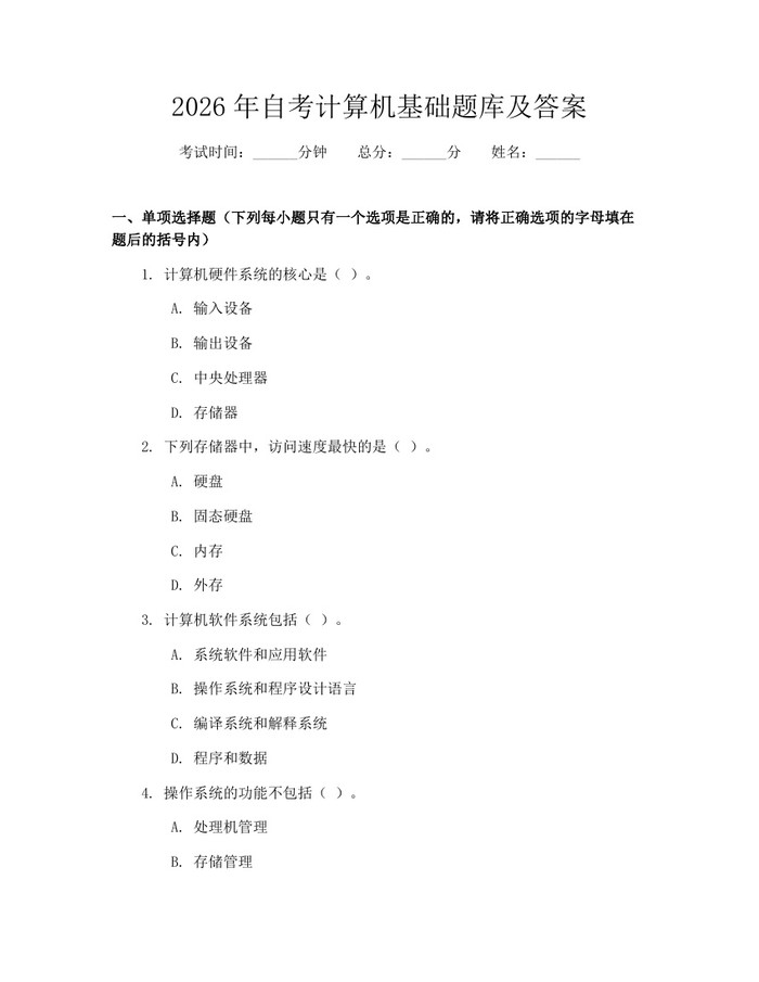 2026年自考计算机基础题库及答案：(docx+pdf)免费下载