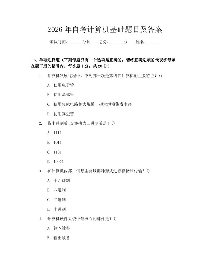 2026年自考计算机基础题目及答案：(docx+pdf)免费下载