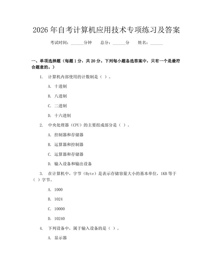 2026年自考计算机应用技术专项练习及答案：(docx+pdf)免费下载
