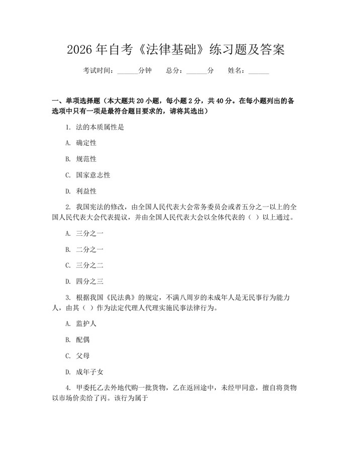 详细阅读:2026年自考《法律基础》练习题及答案:(docx+pdf)免费下载 2026年自考《法律基础》练习题及答案:(docx+pdf)免费下载