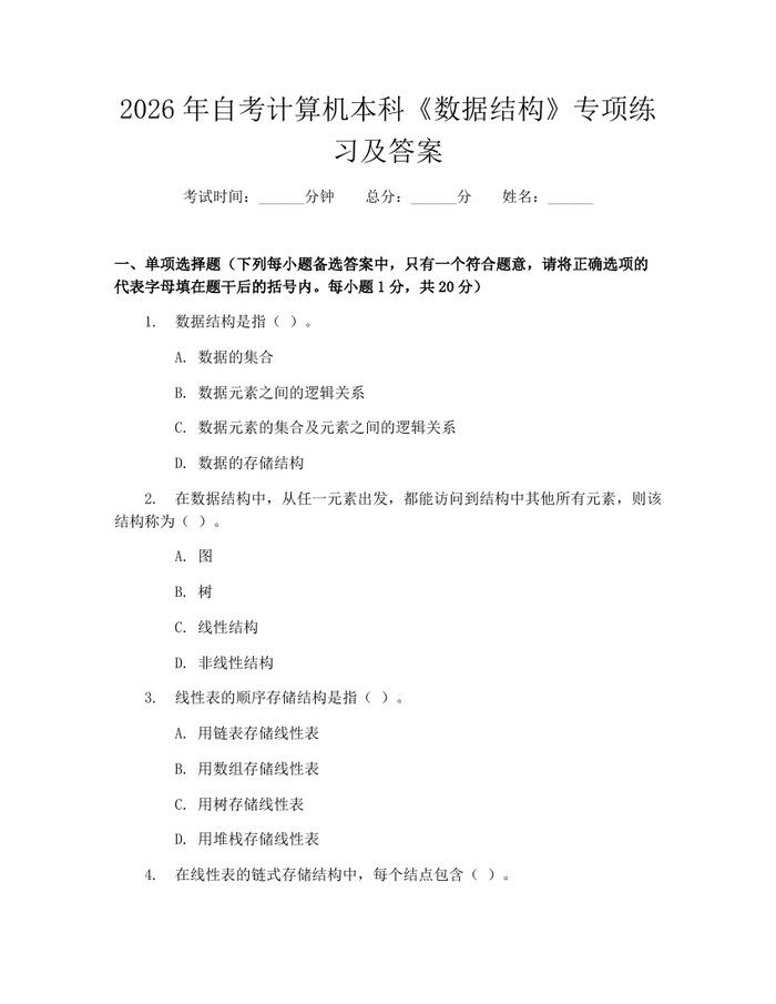 2026年自考计算机本科《数据结构》专项练习及答案:(docx+pdf)免费下载