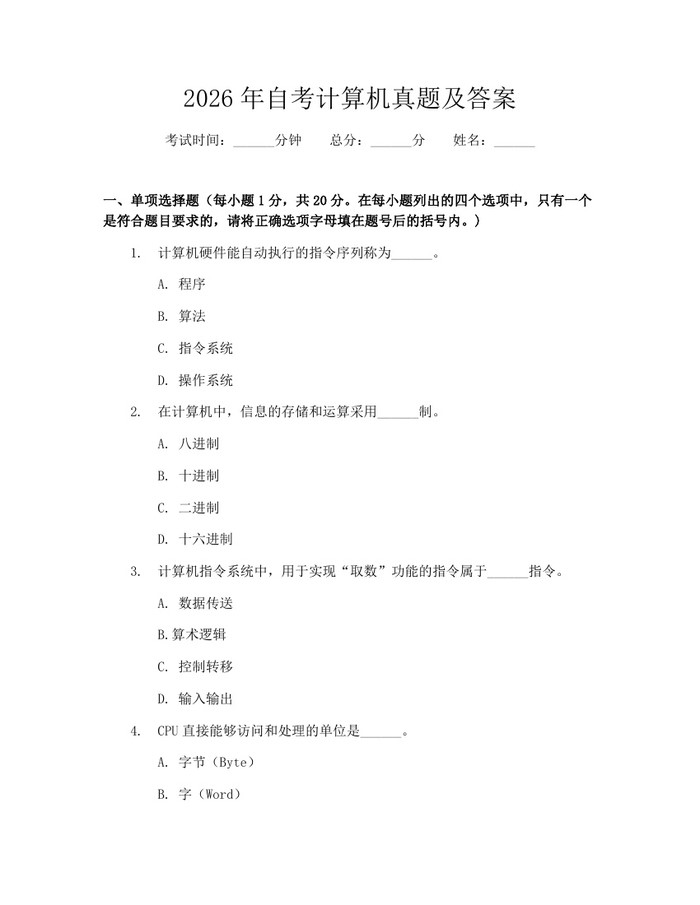 2026年自考计算机真题及答案:(docx+pdf)免费下载